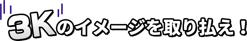 3Kのイメージを取り払え!