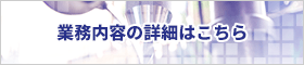 業務内容の詳細はこちら