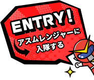 ENTRY アスムレンジャーに入隊する