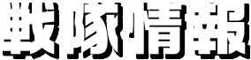 戦隊情報