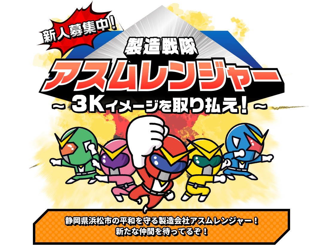 新人募集中!製造戦隊アスムレンジャー3Kイメージを取り払え!静岡県浜松市の平和を守る製造会社アスムレンジャー！新たな仲間を待ってるぞ！