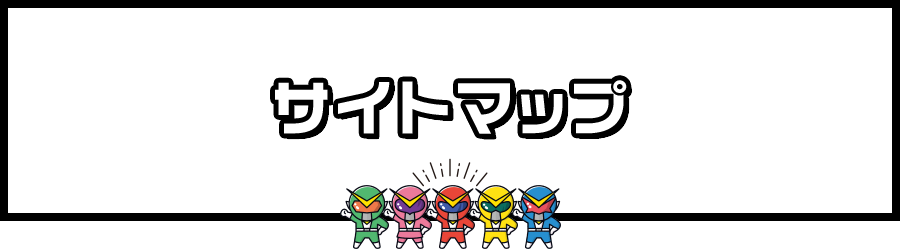 サイトマップ